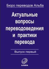 сборник статей переводоведение