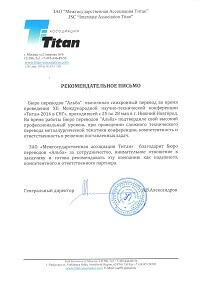 Рекомендация бюро переводов Альба