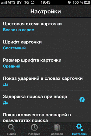 Настройки словаря для iPhone и iPad